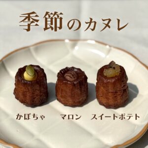秋限定カヌレ